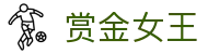 赏金女王（中国）官方网站 - Bounty Of Queen